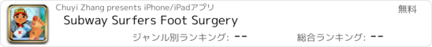 おすすめアプリ Subway Surfers Foot Surgery