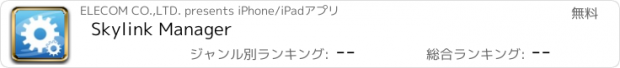 おすすめアプリ Skylink Manager