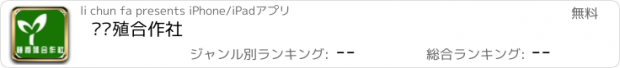 おすすめアプリ 种养殖合作社