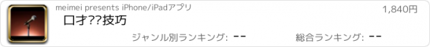 おすすめアプリ 口才训练技巧