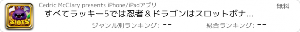 おすすめアプリ すべてラッキー5では忍者＆ドラゴンはスロットボナンザファイト - モンスター勝利ジャックポットカジノブリッツProをヒット再生