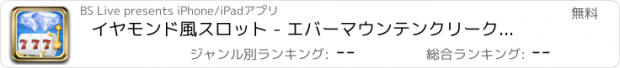 おすすめアプリ イヤモンド風スロット - エバーマウンテンクリークカジノ-Theベストスロット体験！