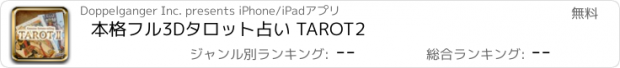 おすすめアプリ 本格フル3Dタロット占い TAROT2