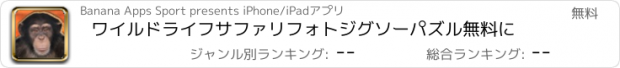 おすすめアプリ ワイルドライフサファリフォトジグソーパズル無料に