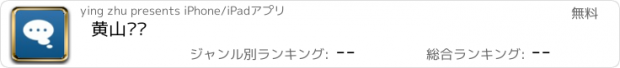 おすすめアプリ 黄山论坛