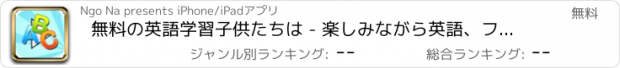 おすすめアプリ 無料の英語学習子供たちは - 楽しみながら英語、フォニックスとアルファベットを学びます