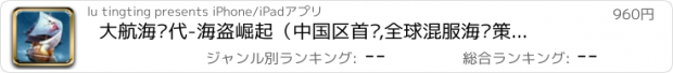 おすすめアプリ 大航海时代-海盗崛起（中国区首发,全球混服海战策略培养类手机网游）