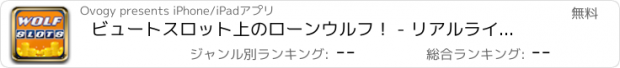 おすすめアプリ ビュートスロット上のローンウルフ！ - リアルライフのスロットマシン！