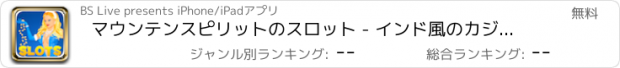 おすすめアプリ マウンテンスピリットのスロット - インド風のカジノのスロット！