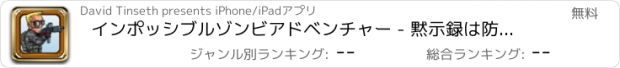 おすすめアプリ インポッシブルゾンビアドベンチャー - 黙示録は防衛ゲームシューティング FREE