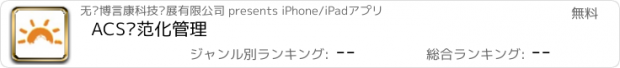 おすすめアプリ ACS规范化管理