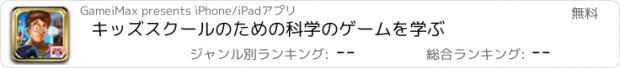 おすすめアプリ キッズスクールのための科学のゲームを学ぶ