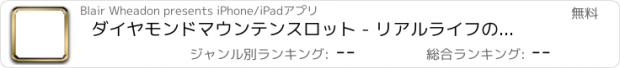 おすすめアプリ ダイヤモンドマウンテンスロット - リアルライフのカジノのアクション！勝利精神をキャッチ！