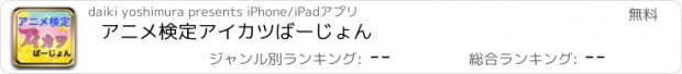 おすすめアプリ アニメ検定アイカツばーじょん