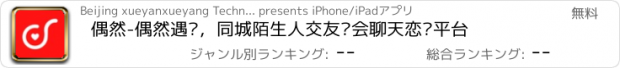 おすすめアプリ 偶然-偶然遇见，同城陌生人交友约会聊天恋爱平台