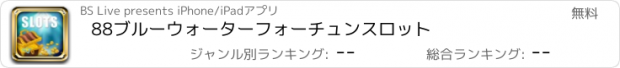 おすすめアプリ 88ブルーウォーターフォーチュンスロット