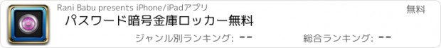 おすすめアプリ パスワード暗号金庫ロッカー無料