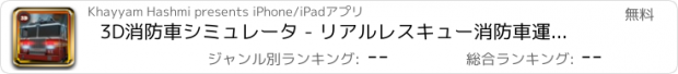 おすすめアプリ 3D消防車シミュレータ - リアルレスキュー消防車運転や駐車シミュレーションゲーム