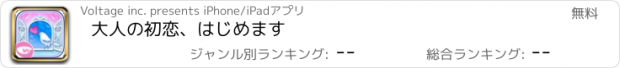 おすすめアプリ 大人の初恋、はじめます