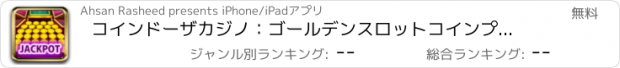 おすすめアプリ コインドーザカジノ：ゴールデンスロットコインプッシャーマシン＆ラッキースピンホイールゲーム