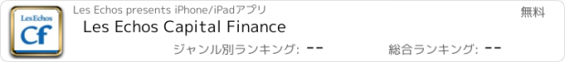 おすすめアプリ Les Echos Capital Finance