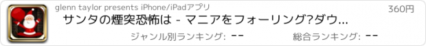 おすすめアプリ サンタの煙突恐怖は - マニアをフォーリング·ダウン 支払われた