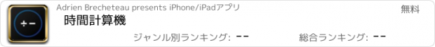 おすすめアプリ 時間計算機