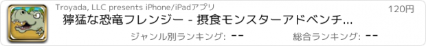 おすすめアプリ 獰猛な恐竜フレンジー - 摂食モンスターアドベンチャー - プレミアム
