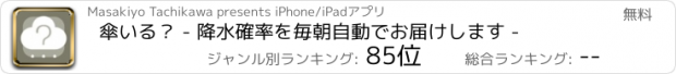 おすすめアプリ 傘いる？ - 降水確率を毎朝自動でお届けします -