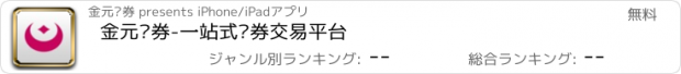 おすすめアプリ 金元证券-一站式证券交易平台