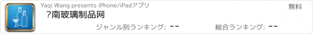 おすすめアプリ 华南玻璃制品网