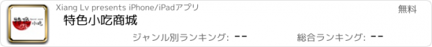 おすすめアプリ 特色小吃商城