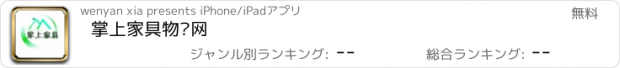 おすすめアプリ 掌上家具物联网