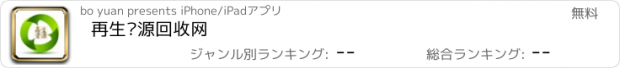 おすすめアプリ 再生资源回收网