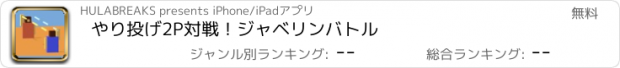 おすすめアプリ やり投げ2P対戦！ジャベリンバトル