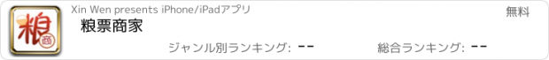 おすすめアプリ 粮票商家