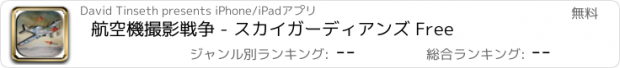 おすすめアプリ 航空機撮影戦争 - スカイガーディアンズ Free