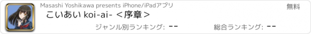 おすすめアプリ こいあい koi-ai- ＜序章＞