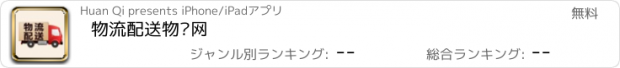 おすすめアプリ 物流配送物联网