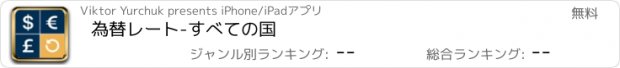 おすすめアプリ 為替レート-すべての国