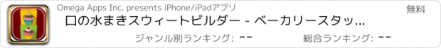 おすすめアプリ 口の水まきスウィートビルダー - ベーカリースタッキングチャレンジトリート FREE