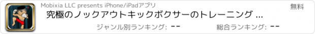 おすすめアプリ 究極のノックアウトキックボクサーのトレーニング - 木の挑戦をキックダウン Free