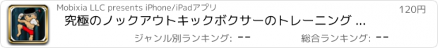 おすすめアプリ 究極のノックアウトキックボクサーのトレーニング - 木の挑戦をキックダウン pro