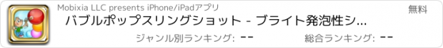 おすすめアプリ バブルポップスリングショット - ブライト発泡性シューターマニア Free