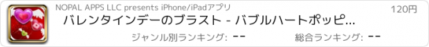 おすすめアプリ バレンタインデーのブラスト - バブルハートポッピング狂気
