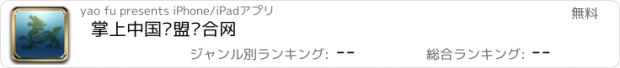 おすすめアプリ 掌上中国东盟综合网