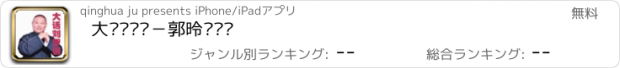 おすすめアプリ 大话刘罗锅－郭德纲评书