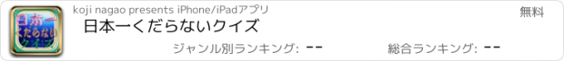 おすすめアプリ 日本一くだらないクイズ