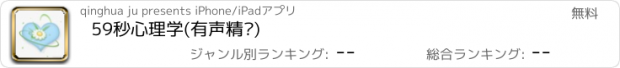 おすすめアプリ 59秒心理学(有声精选)