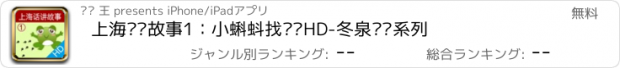 おすすめアプリ 上海话讲故事1：小蝌蚪找妈妈HD-冬泉沪语系列